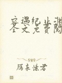 容遇纪止渊小说全文免费阅读