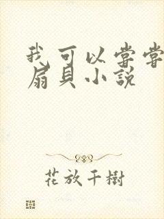 我可以尝尝你的扇贝小说