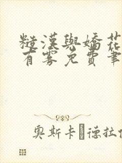 糙汉与娇花林中有雾免费笔趣阁封面