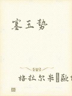 塞玉势