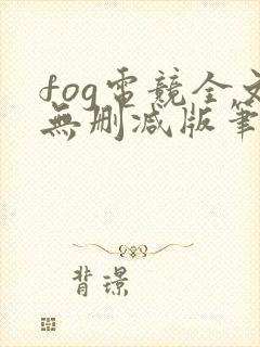 fog电竞全文无删减版笔趣阁
