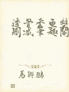透骨香鱼双意无删减笔趣阁