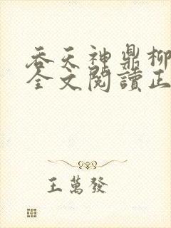 吞天神鼎柳无邪全文阅读正版