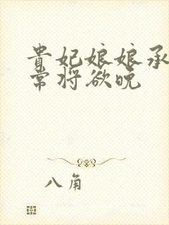 贵妃娘娘承宠日常将欲晚封面