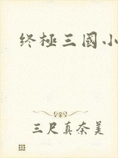 终极三国小乔