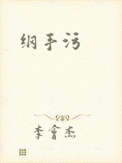 纲手污