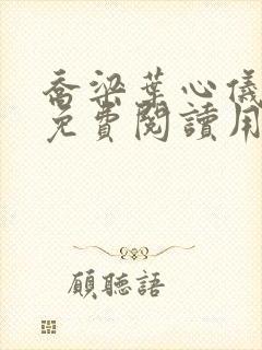 乔梁叶心仪全文免费阅读用