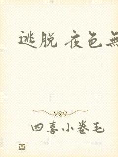 逃脱 夜色无边