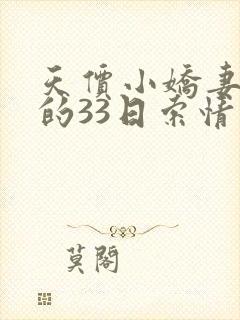 天价小娇妻总裁的33日索情