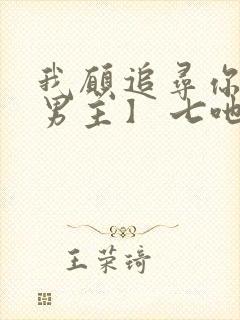 我愿追寻你【双男主】 七吔