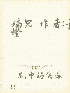 嫡兄 作者:青灯