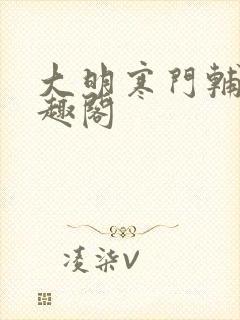 大明寒门辅臣笔趣阁