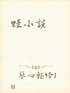 蛙小说