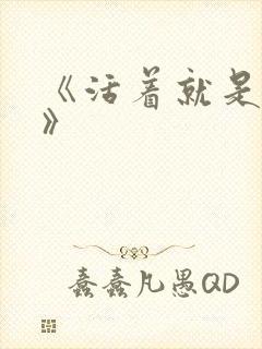 《活着就是恶心》