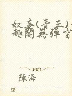 奴妾(青丘)笔趣阁无弹窗
