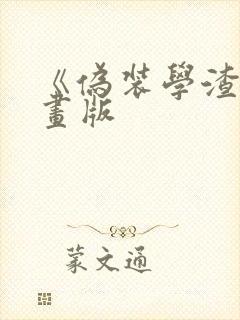 《伪装学渣》漫画版封面