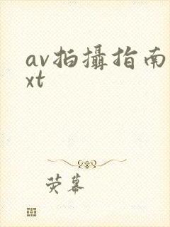 av拍摄指南txt