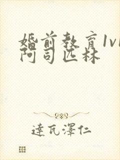 婚前教育1v1阿司匹林