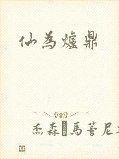 仙为炉鼎
