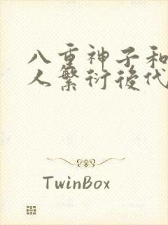 八重神子和丘丘人繁衍后代