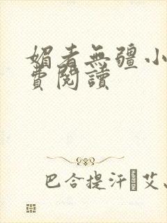 媚者无疆小说免费阅读