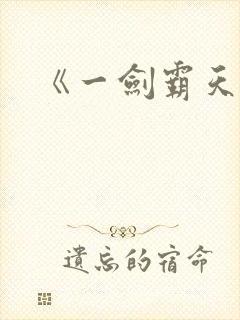 《一剑霸天》