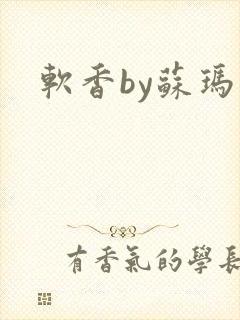 软香by苏玛丽封面
