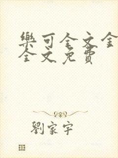 乐可全文金银花全文免费封面