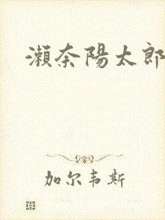 濑奈阳太郎