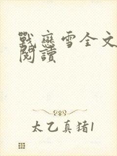 战恋雪全文免费阅读