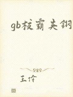 gb校霸夹钢笔