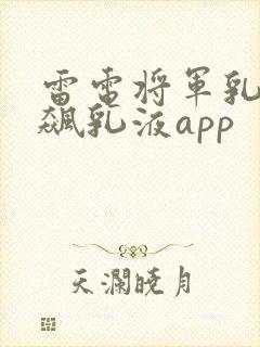 雷电将军乳液狂飙乳液app