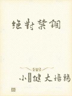 绝对禁锢