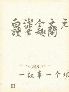 白洁全文免费阅读笔趣阁