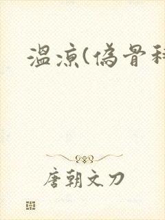 温凉(伪骨科)封面