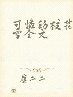 可怜的校花陈若雪全文