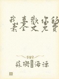我喜欢你的信息素全文免费阅读封面