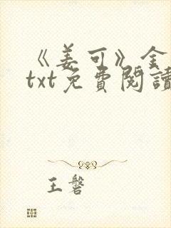 《姜可》金银花txt免费阅读