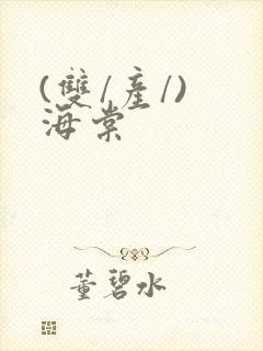(双/产/) 海棠