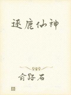 逐鹿仙神封面