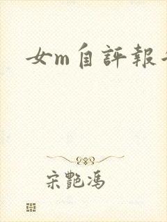 女m自评报告