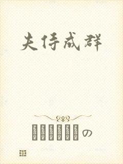 夫侍成群