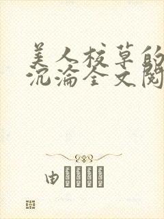 美人校草的堕落沉沦全文阅读小说