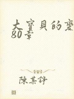 大宝贝的变化180章