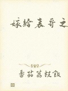 嫁给表哥之后