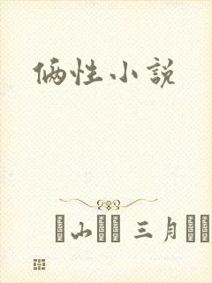 俩性小说