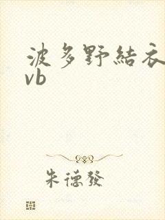 波多野结衣rmvb封面