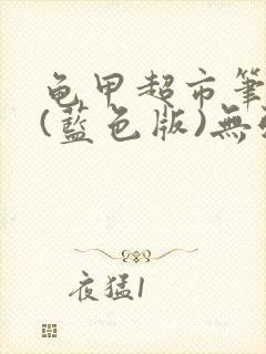 龟甲超市笔趣阁(蓝色版)无弹窗
