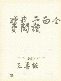 赠我予白全文免费阅读