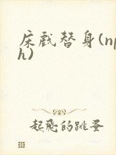 床戏替身(nph)